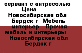 сервант с антресолью › Цена ­ 1 000 - Новосибирская обл., Бердск г. Мебель, интерьер » Прочая мебель и интерьеры   . Новосибирская обл.,Бердск г.